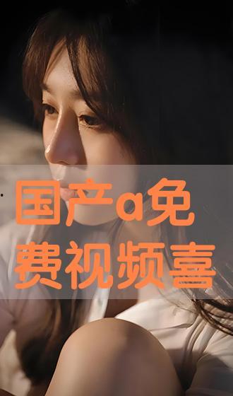 免费国产a,打造高效便捷的数字生活 第2张 免费国产a,打造高效便捷的数字生活 第2张